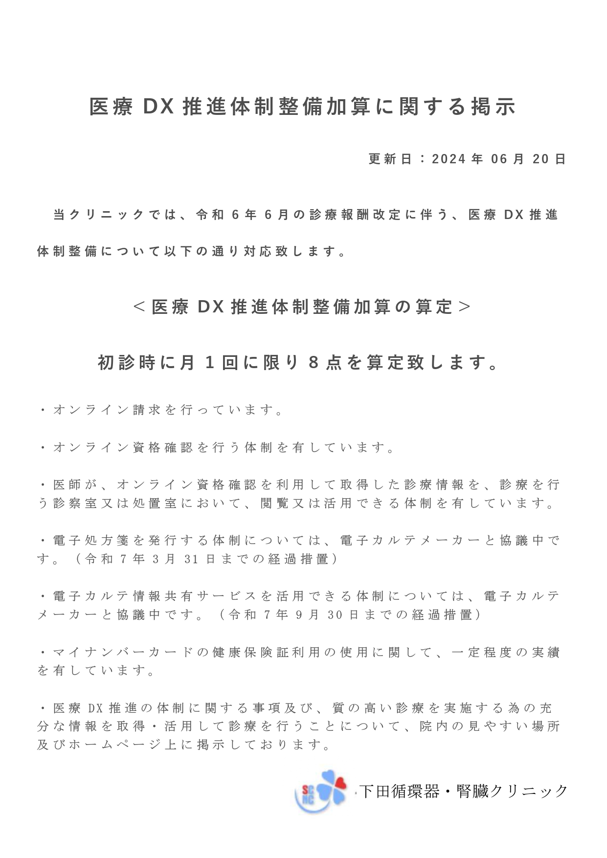 医療DX推進体制整備加算に関する掲示について