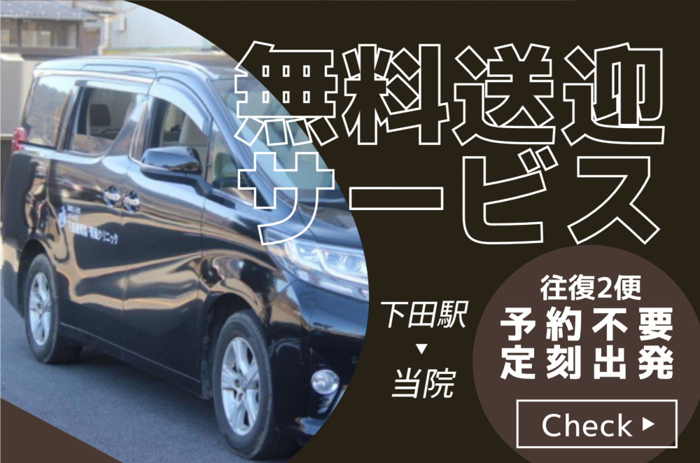 無料送迎サービス