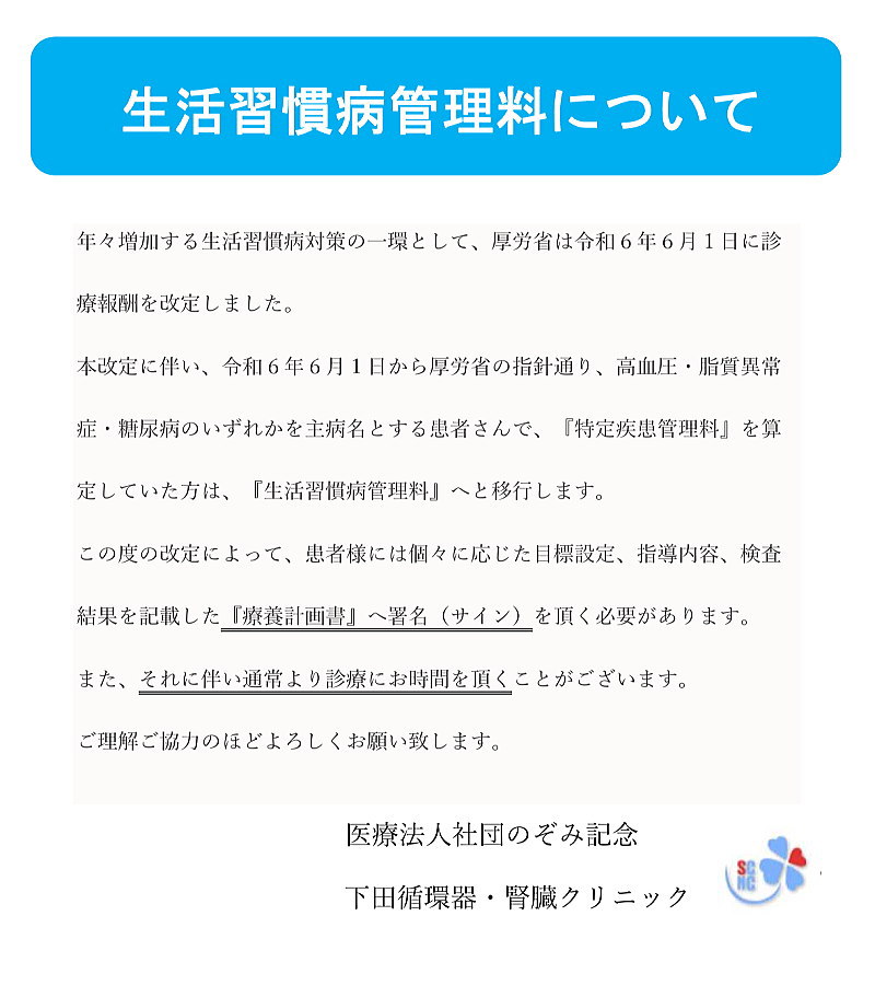 生活習慣病管理料について